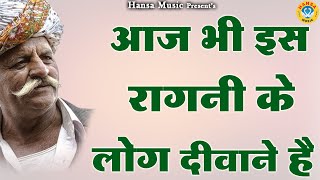 आज भी इस रागनी के लोग दीवाने है  Desi Haryanvi Ragni  Haryanvi Ragni  Ragni HD [upl. by Tindall]