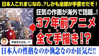 【海外の反応】35年前の日本アニメが凄すぎると話題！これ手描きの時代だよね？全部手描きだよ？日本人は狂ってやがる。。。。 [upl. by Auoy]