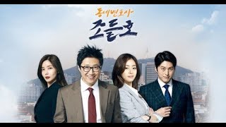 My Lawyer Mr Jo 2  동네변호사 조들호 2  Upcoming Korean Drama in January 2019 [upl. by Adnuhsor]