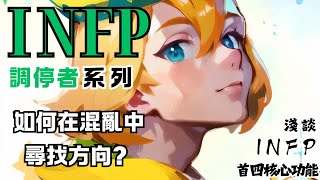 INFP 系列  掌握內心的力量 如何運用四大核心功能在混亂中尋找方向？淺談 INFP 首 4 核心功能 INFP mbti INFP個人成長 infp人格 [upl. by Kile90]