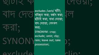 excludes Meaning in Bengali  excludes শব্দের অর্থ কী  Ovinary [upl. by Towers]