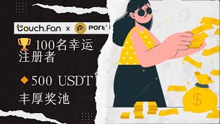 TouchFan X Port3 瓜分5000万美金空投奖励，web3社交，撸毛新手教程 [upl. by Vala]