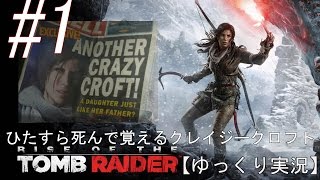 【ゆっくり実況】死に覚えゲー Rise of the Tomb Raider 日本語吹き替え1 [upl. by Idnerb346]