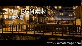 【フリーBGM素材】温泉旅館 [upl. by Viviene]