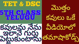 5th class Telugu మొత్తం కవులు ఒక్క video లో 5th class Telugu kavulu shortcuts Telugu codes [upl. by Aniratak]