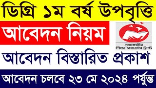 ডিগ্রি উপবৃত্তি আবেদন করার নিয়ম ২০২৪  How to Apply Degree Uppobritti 2024  Degree Admission 2024 [upl. by Claiborne]