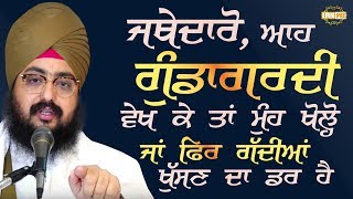 SPL VIDEO ਜਥੇਦਾਰੋਆਹ ਗੁੰਡਾਂਗਰਦੀ ਵੇਖ ਕੇ ਤਾਂ ਮੁੰਹ ਖੋਲ੍ਹੋਜਾਂ ਫਿਰ ਗੱਦੀਆਂ ਖੁੱਸਣ ਦਾ ਡਰ ਹੈ  Dhadrianwale [upl. by Johnson291]