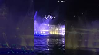 ruqiyahAtta ullah shaBukharishortvideoytstudiolakeviewdancingfountain [upl. by Francis]