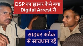 Dsp के ड्राइवर को Digital Arrest करने की कोशिश। डिजिटल अरेस्ट से बचें। साइबर फ्रॉड पुलिस की सख़्ती [upl. by Maurine]