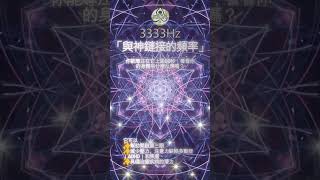 3333赫兹音频 3333赫兹 与神对话 音频疗愈 [upl. by Bernie932]