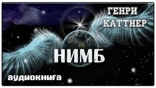 Нимб  Генри Каттнер  Фанатстика [upl. by Westleigh]