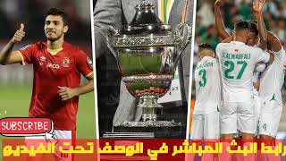 بث مباشر الاهلي ضد الرجاء بث مباشر يلا شوت في كأس السوبر الافريقي  القنوات الناقلة و التوقيت [upl. by Ardaid658]