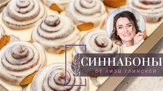 ВКУСНЕЙШИЕ СИННАБОНЫ С НЕЖНЕЙШИМ КРЕМОМ Тающие БУЛОЧКИ с корицей ПОШАГОВЫЙ рецепт от Лизы Глинской [upl. by Imaon]