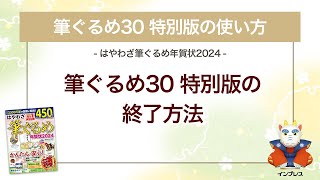 ＜筆ぐるめ30 特別版の使い方 5＞終了の方法 『はやわざ筆ぐるめ年賀状 2024』 [upl. by Sivie]