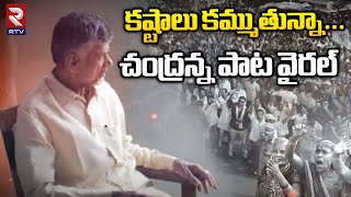 Special Song On Chandrababu  కష్టాలు కమ్ముతున్నా చంద్రన్న పాట వైరల్‌  Chandrababu Arrest  RTV [upl. by Pugh683]