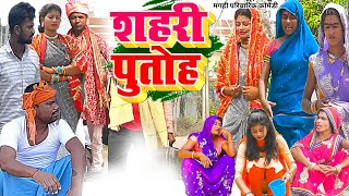 शहरी पुतोह  New Comedy  Shahari Putoh Comedy बिनेशर के शहरिया पुतोह के ड्रामा UdaydoctorBodhgaya [upl. by Munster111]