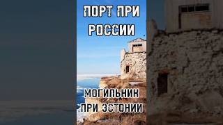 ПОРТ ПРИ РОССИИ – МОГИЛЬНИК ПРИ ЭСТОНИИ Построенный Петром I город умирает тренды shortsvideo [upl. by Anitap]