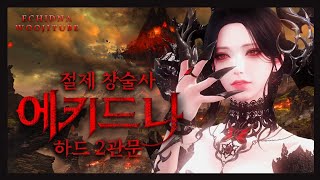 절제 창술사 에키드나 하드 2관문 [upl. by Kylah]