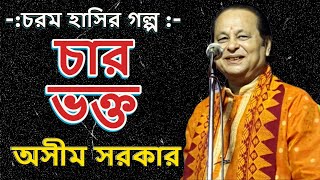 অসীম সরকারের চরম হাসির গল্প । চার ভক্ত । NOTUN GALPO CHAR BHAKTA  Asim Sarkar Kabi Gaan [upl. by Coltun378]