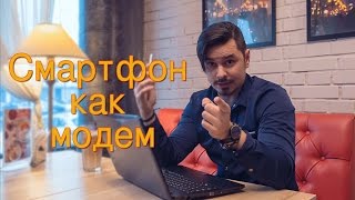 Как использовать смартфон в качестве WiFi роутера и USB – модема [upl. by Atteirneh]