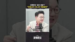 장원준쇼 이재명의 일진 화법 quot위증교사 아니라 위증협박quot [upl. by Chura456]