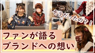 「ファン代表で言わせてもらいます」社長も動揺！？ファンに聞くaxes femmeの印象とは？ [upl. by Ecirahc]