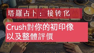 【塔羅】Crush對你的初印像以及整體評價 [upl. by Leterg]