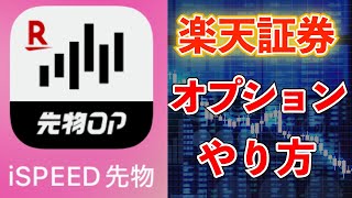 楽天証券でオプション取引のスマホアプリiSPEED先物OPでのやり方、超簡単解説板が見れればOK [upl. by Sukin]