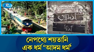 এক পরিবারের ৯ সদস্যের ট্রেনে কাটা পড়ে আত্মহত্যার ঘটনার রহস্য  Rtv News [upl. by Spaulding]