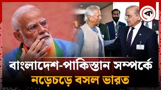 বাংলাদেশপাকিস্তান সম্পর্কে নতুন মাত্রা নড়েচড়ে বসল ভারত  India  Pakistan Bangladesh Relation [upl. by Frum]