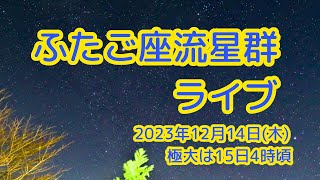 【空カメラ】2023ふたご座流星群ライブ配信 極大日（20231214） [upl. by Ydorb]