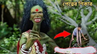 ভয়ংকর পেত্নীর কবলে পড়ে প্রাণ হারালো এক কাঠুরিয়া  Bhuter Golpo  Bengali Horror story [upl. by Euqinaj]