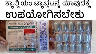 Shelcal 500 Uses in Kannada  ಮೂಳೆಗಳನ್ನು ಬಲಗೊಳಿಸಲು ಉಪಯೋಗಿಸುವ ಬೆಸ್ಟ್ ಟ್ಯಾಬ್ಲೆಟ್ [upl. by Balling639]