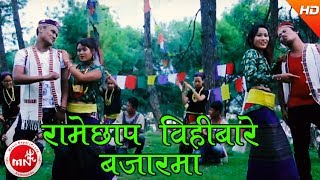 New Nepali Tamang Selo 2073  Ramechhap Bihibare Bazarma  Sujan Kumar BairagiMoktan amp Indira Gole [upl. by Atinaj909]