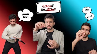 السماعة المتشلبكة  تجميعة فيديوهات [upl. by Nareht775]