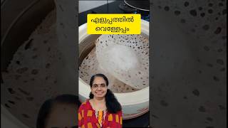 ഈസി വെള്ളേപ്പം cookingchannel naadanrecipe youtubeshorts [upl. by Zeni]