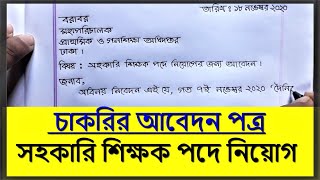 Job application cover letter  চাকরির আবেদন পত্র লেখার নিয়ম  Hater Lekha [upl. by Faunie786]