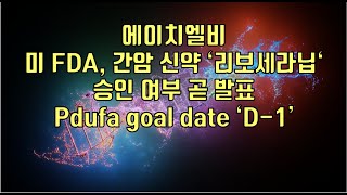 주식  에이치엘비 미 FDA 간암 신약 ‘리보세라닙‘ 승인 여부 곧 발표 Pdufa goal date ‘D1’ [upl. by Towers]