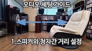 오디오세팅1스피커 청자간 거리 설정 [upl. by Helbona426]