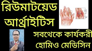 রিউমাটয়েড আর্থ্রাইটিস এর কার্যকরী হোমিও মেডিসিনEFFECTIVE HOMOEO MEDICINE FOR RHEUMATOID ARTHRITIS [upl. by Bergmann]