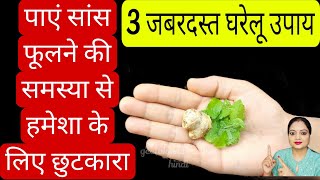 सांस फूलने की समस्या से हमेशा के लिए जड़ से छुटकाराShortness of Breath Home Remedies [upl. by Hallam395]