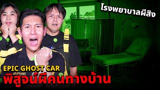 Epic Ghost Car X คนทางบ้าน EP79 พิสูจน์ผี โรงบาลผีสิง สถานที่หลอนติดอันดับ [upl. by Kempe]