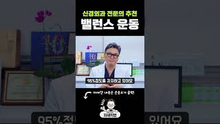 밸런스 운동을 추천하는 이유 밸런스운동 [upl. by Sibbie169]