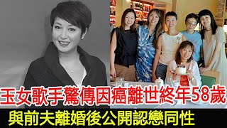 香港玉女歌手驚傳因癌離世終年58歲，與前夫離婚後公開認戀同性黎明詩HK香江秘聞 [upl. by Lanctot]