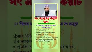 সৎ মানুষের কয়টি গুণ থাকেshorts trending islamicstatus islam foryou [upl. by Jankey]