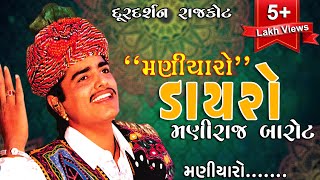 Maniyaro  Maniraj Barot  Most Popular Song In Gujarat  Doordarshan Rajkot [upl. by Iphagenia424]