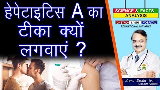 हेपेटाइटिस A का टीका क्यों लगवाएं   HEPATITIS A VACCINE FOR ADULTS [upl. by Firestone]