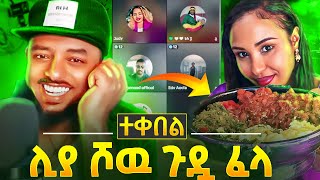 የሊያ ሾዉ አነጋጋሪዉ ጉዳይmagna tekebel [upl. by Atteselrahc]