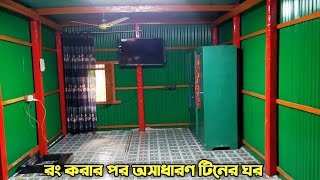 রং করার পর টিনের ঘর এত সুন্দর।Tinshed ghor paint designঅসাধারণ টিনের ঘর। [upl. by Veronika774]