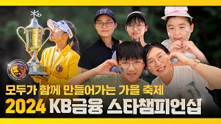 모두가 함께 만들어가는 가을 축제ㅣ2024 KB금융 스타챔피언십 [upl. by Bennet365]